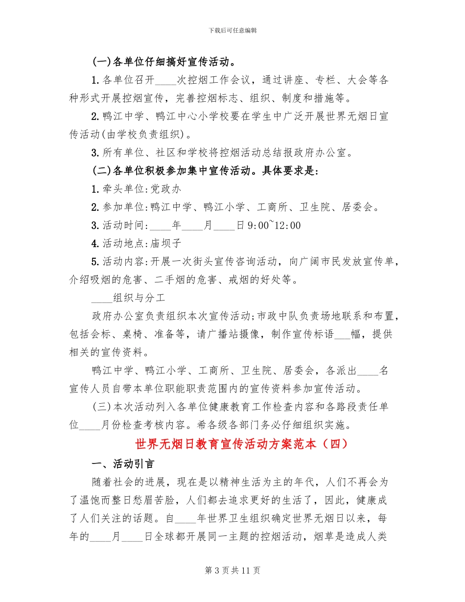 世界无烟日教育宣传活动方案范本_第3页