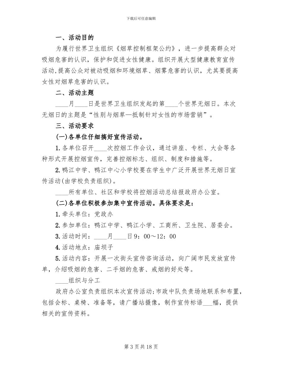 世界无烟日活动方案(14篇)_第3页