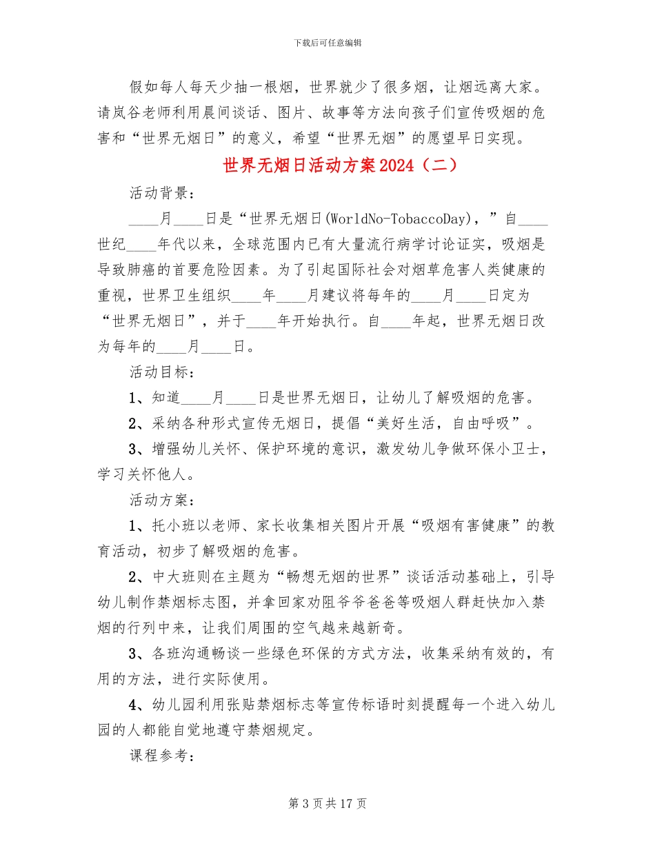 世界无烟日活动方案2024(10篇)_第3页