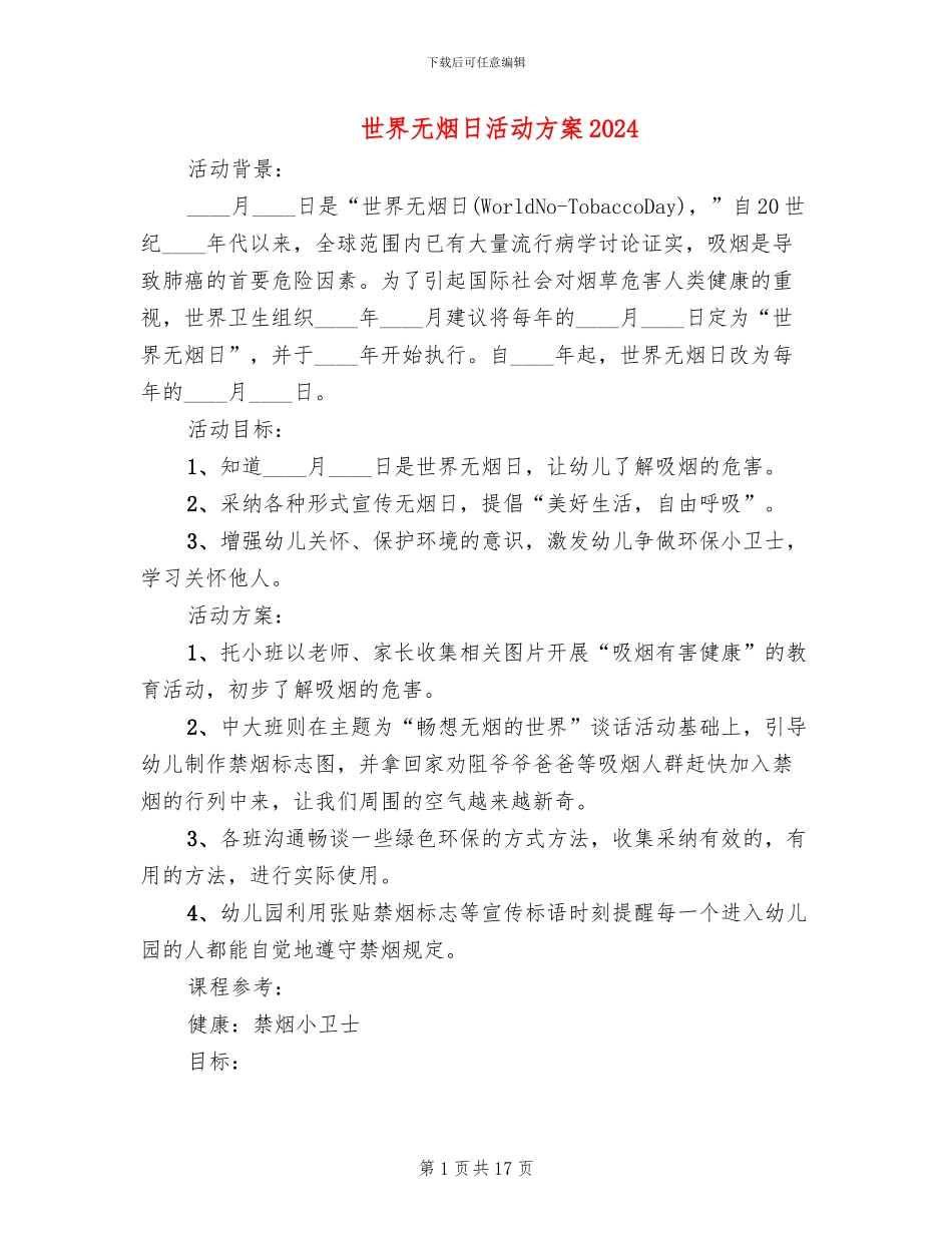 世界无烟日活动方案2024(13篇)_第1页