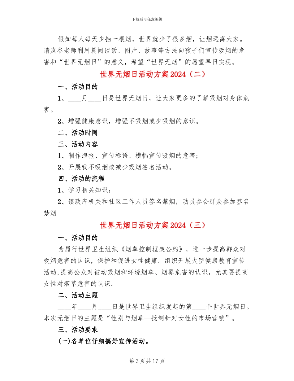 世界无烟日活动方案2024(13篇)_第3页