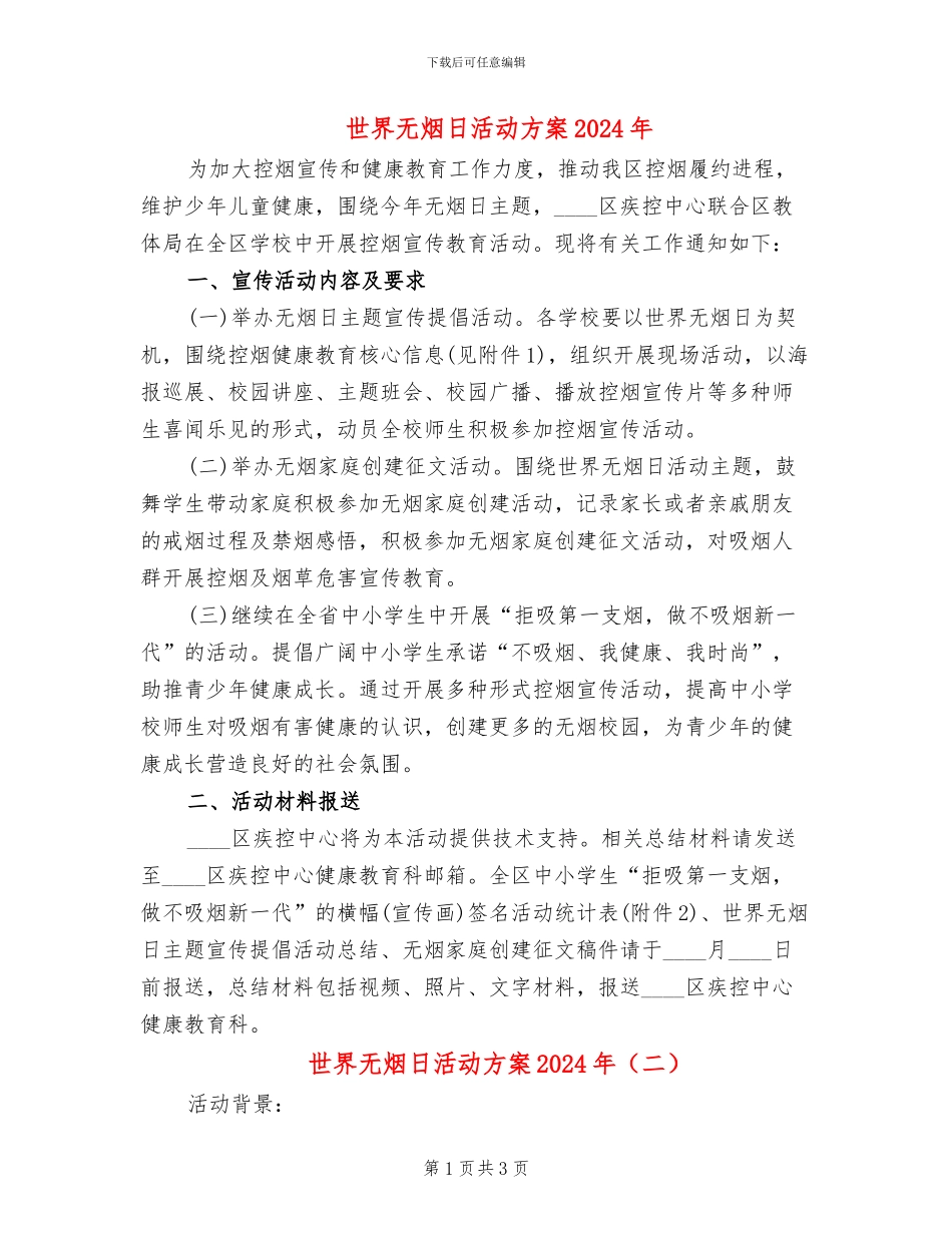 世界无烟日活动方案2024年(2篇)_第1页