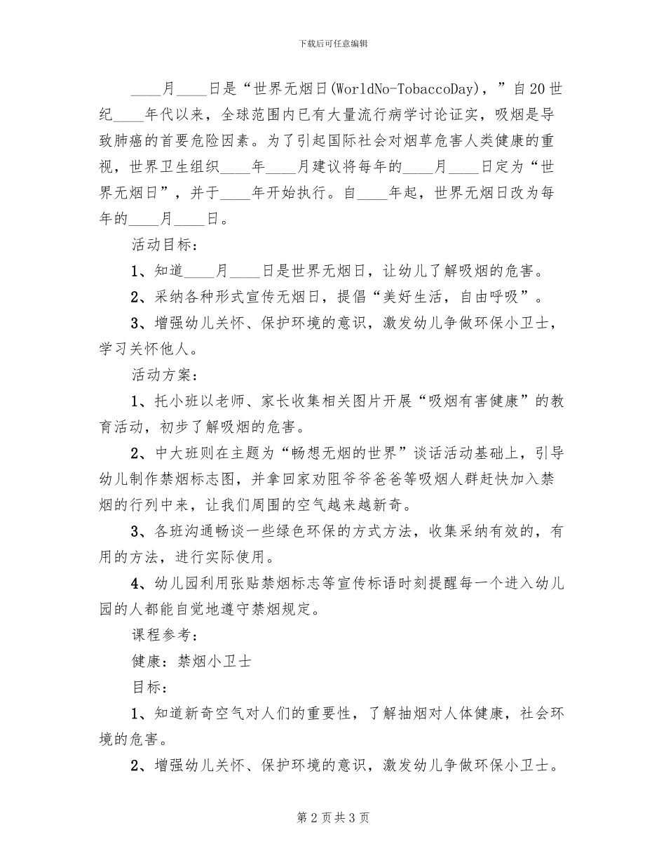 世界无烟日活动方案2024年(2篇)_第2页