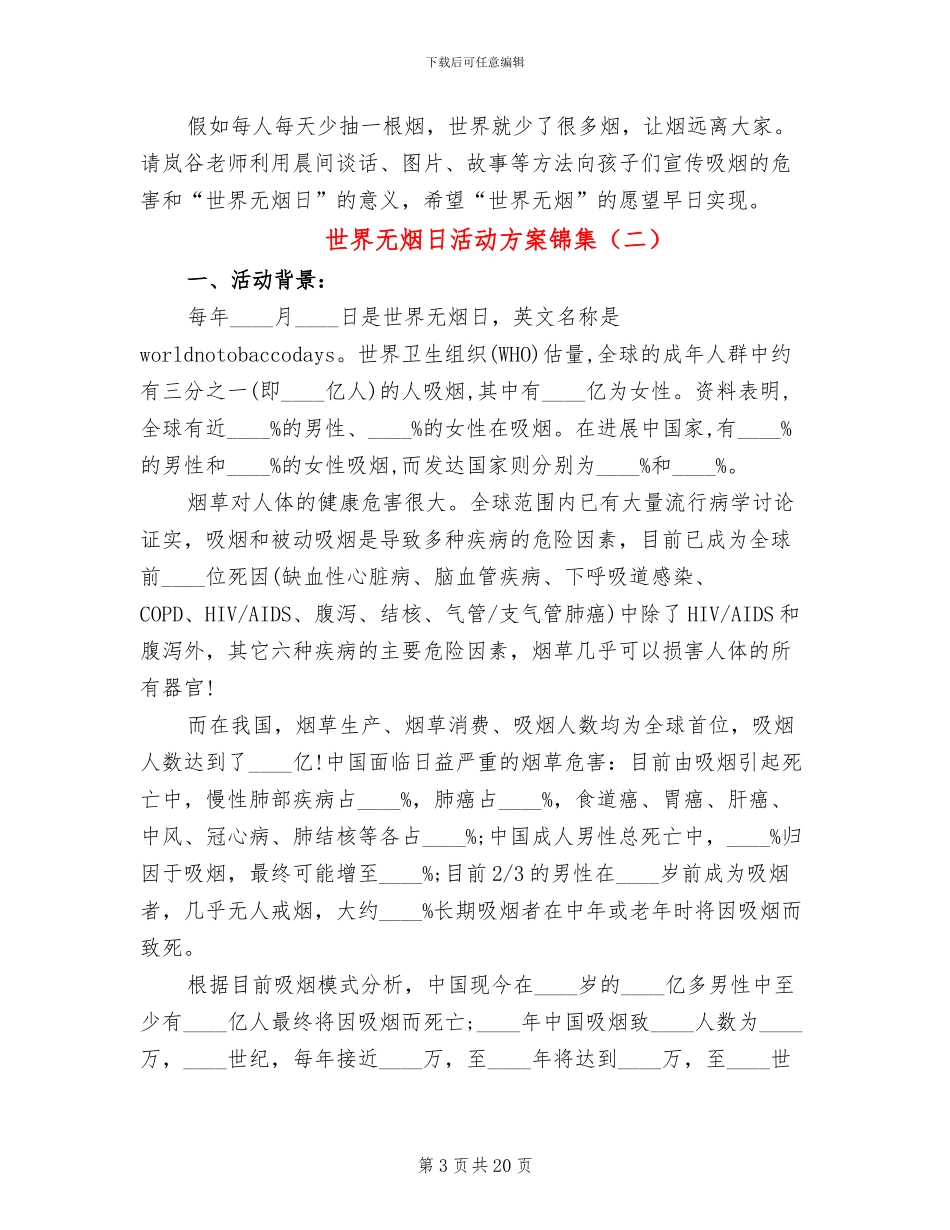 世界无烟日活动方案锦集(11篇)_第3页