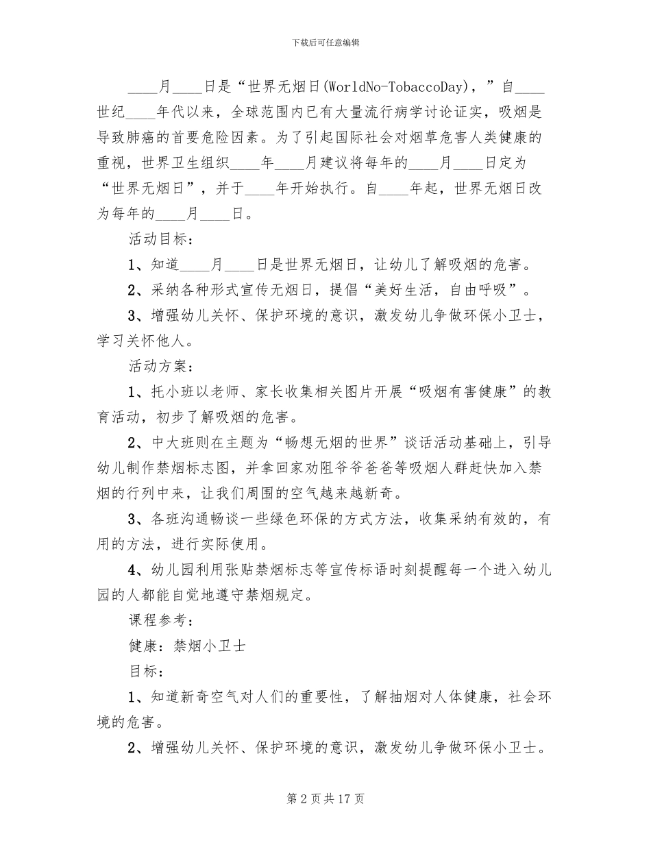 世界无烟日活动方案2024年(10篇)_第2页