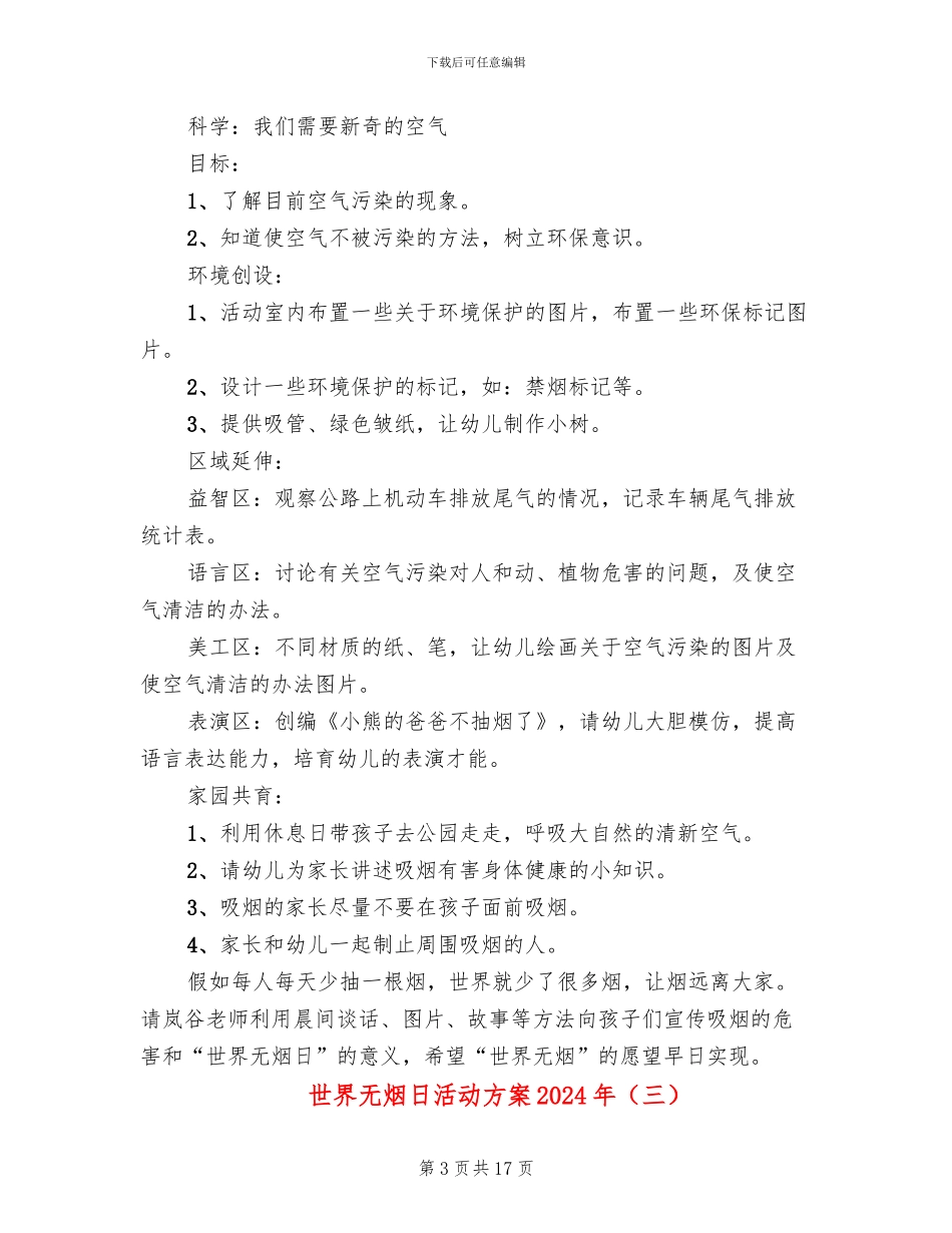 世界无烟日活动方案2024年(10篇)_第3页