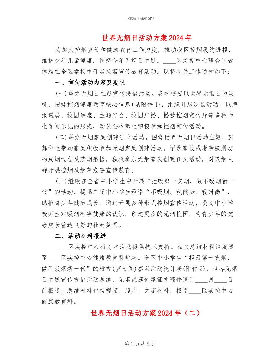 世界无烟日活动方案2024年(8篇)_第1页