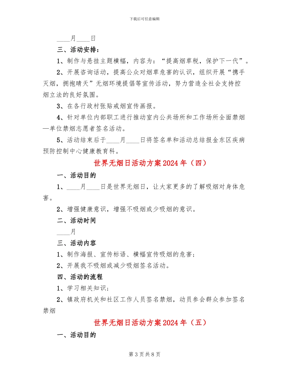 世界无烟日活动方案2024年(8篇)_第3页