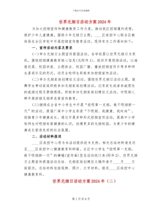 世界无烟日活动方案2024年(8篇)