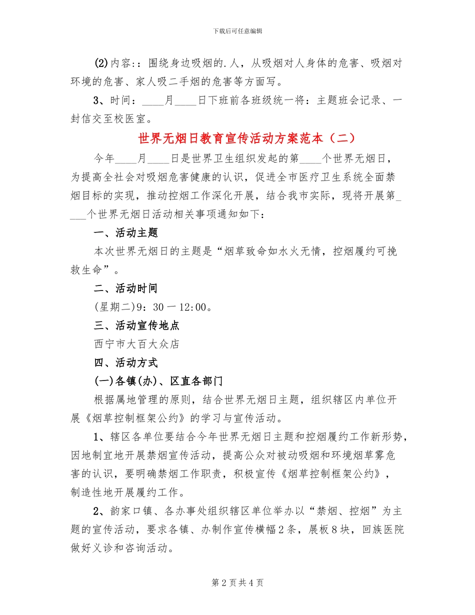世界无烟日教育宣传活动方案范本(2篇)_第2页