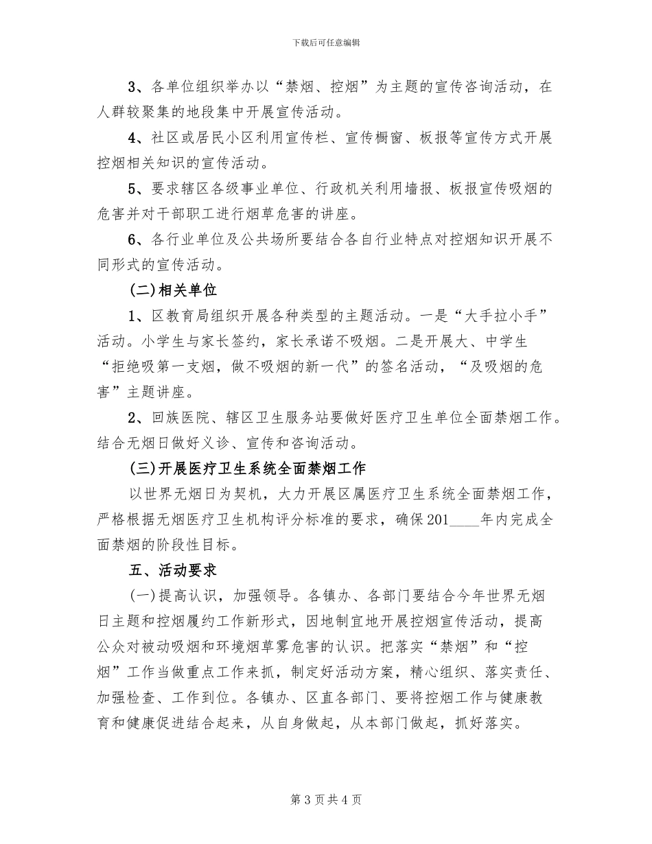 世界无烟日教育宣传活动方案范本(2篇)_第3页