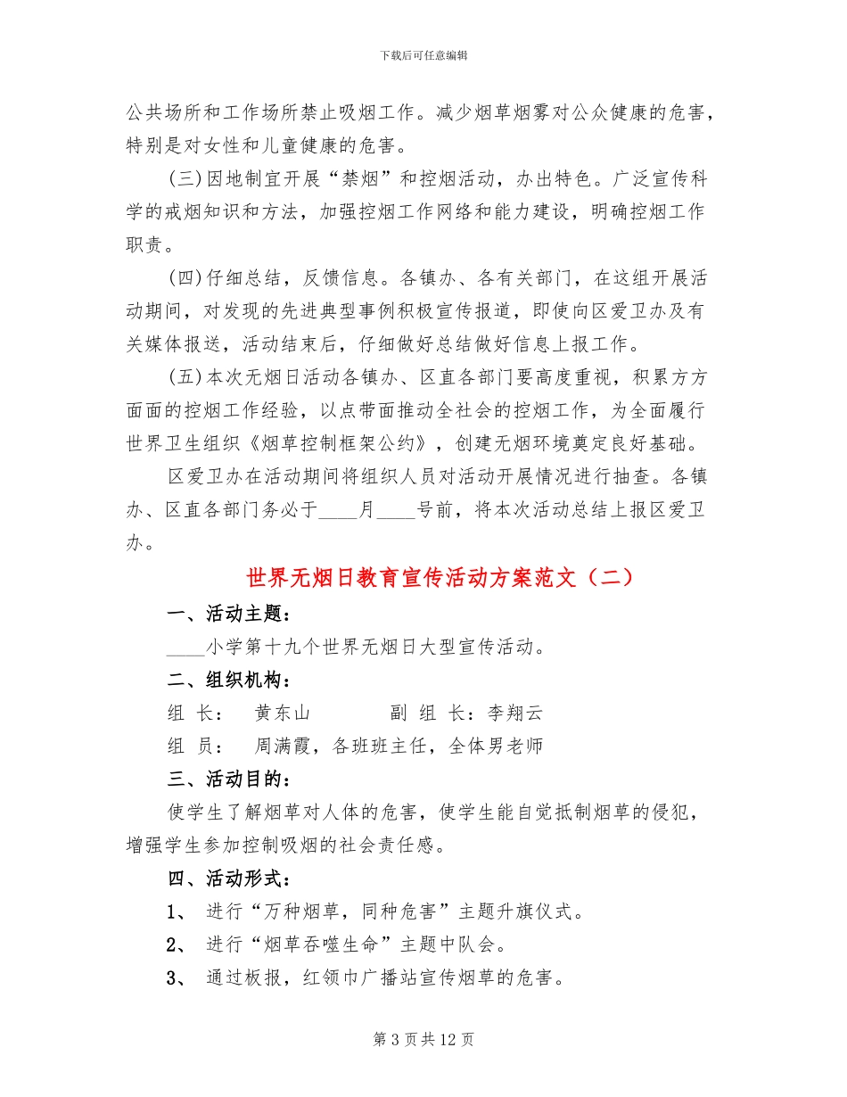 世界无烟日教育宣传活动方案范文_第3页