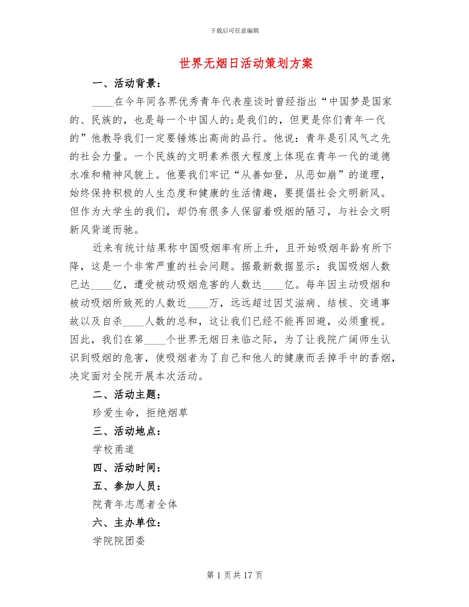世界无烟日活动策划方案(10篇)_第1页