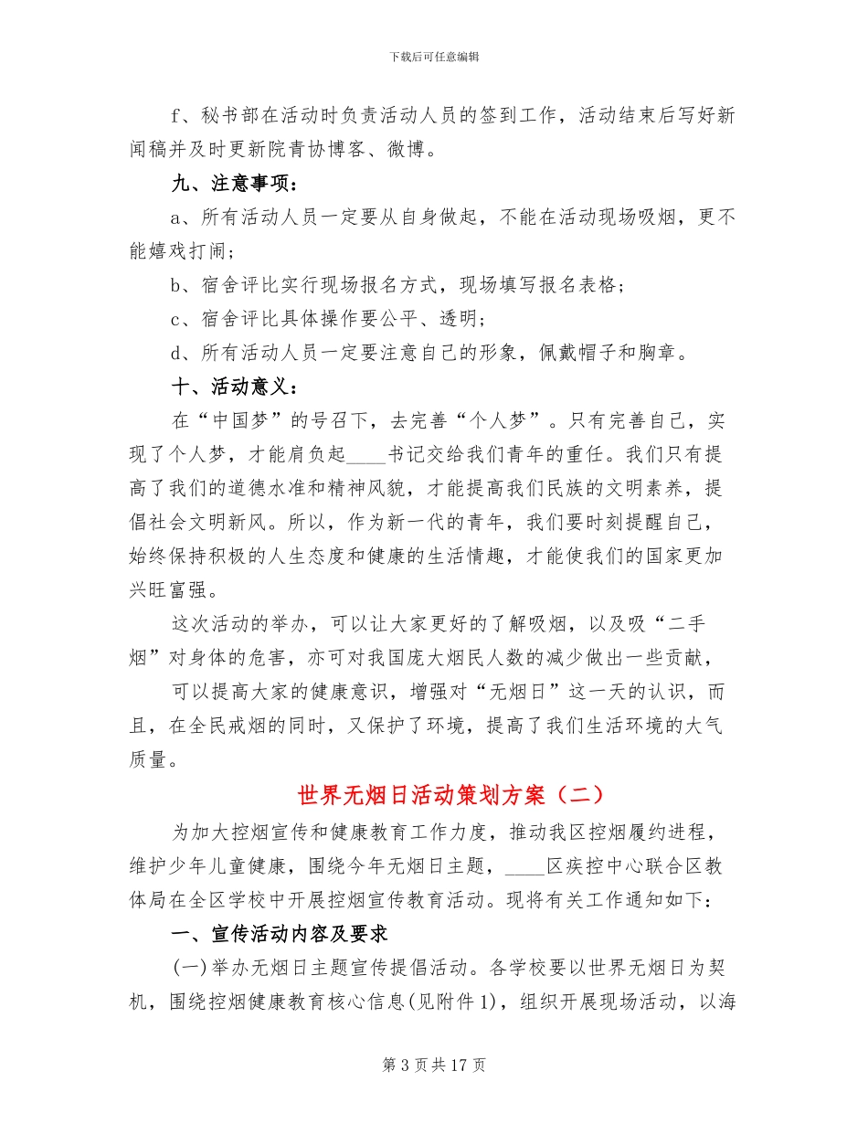世界无烟日活动策划方案(10篇)_第3页