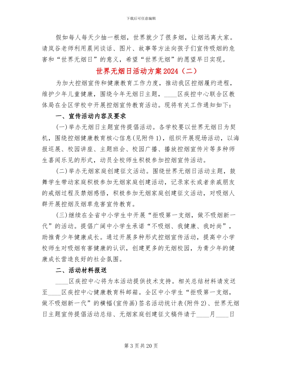世界无烟日活动方案2024(15篇)_第3页