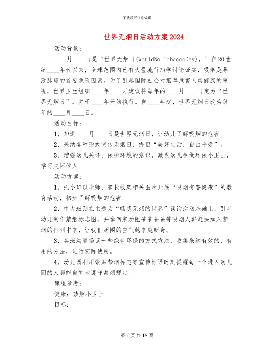 世界无烟日活动方案2024(14篇)_第1页