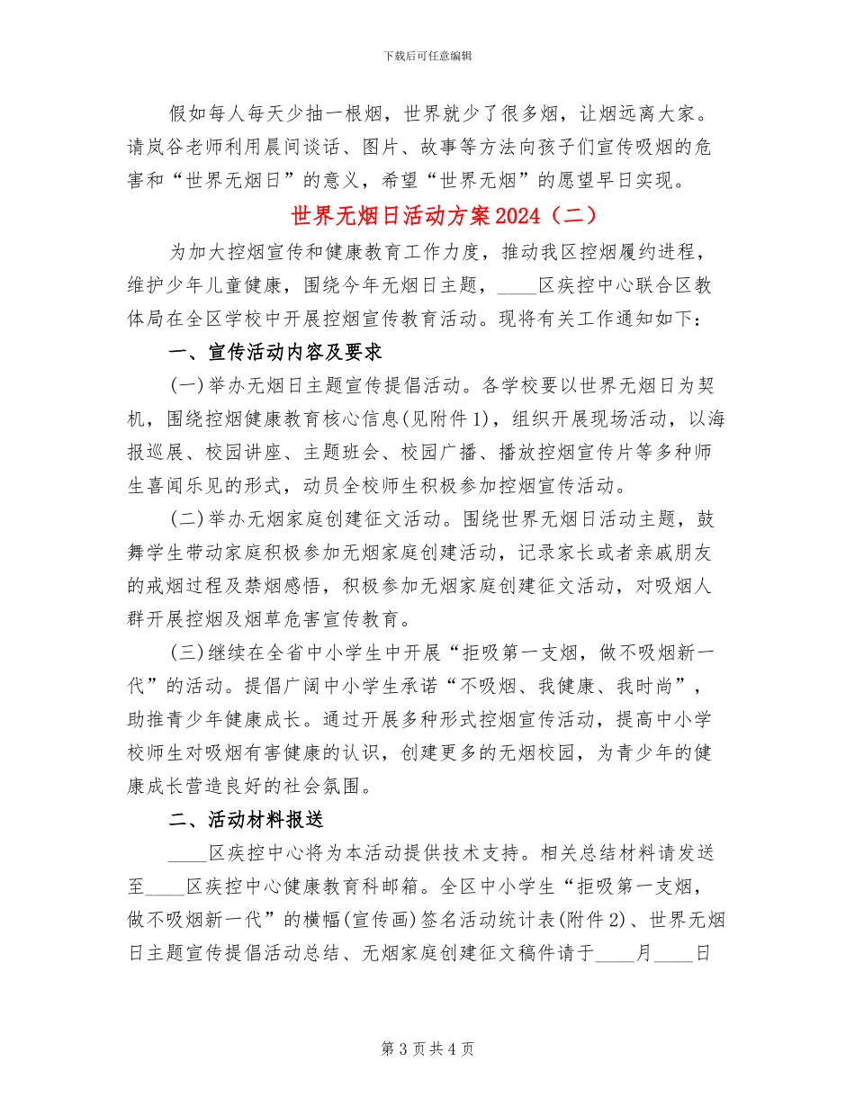 世界无烟日活动方案2024(2篇)_第3页