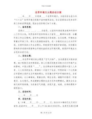世界环境日主题活动方案(4篇)