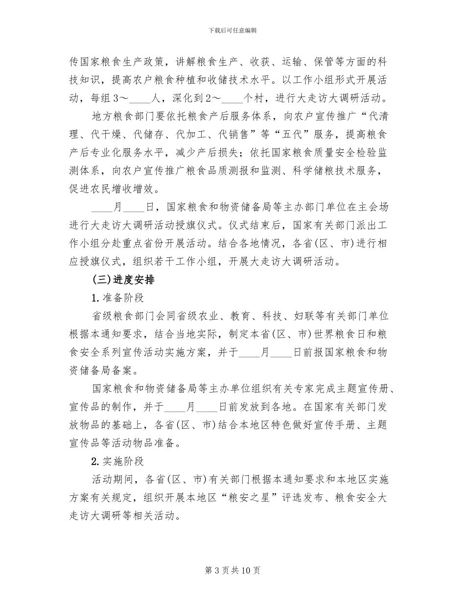 世界粮食日宣传活动方案_第3页