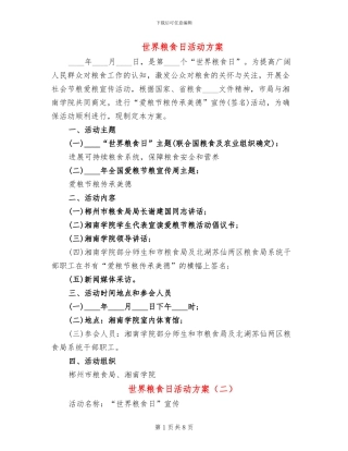 世界粮食日活动方案