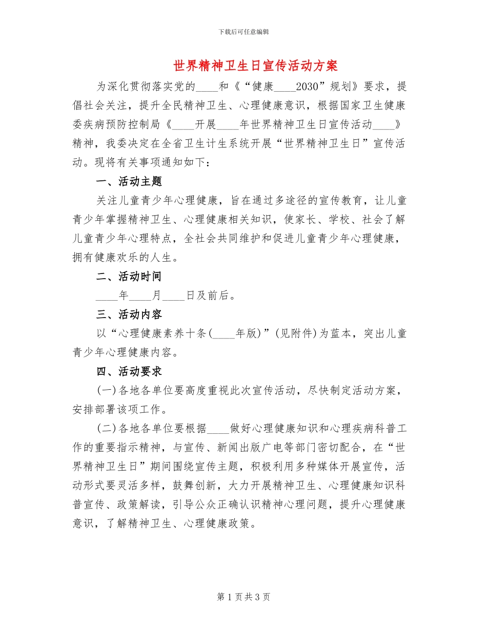 世界精神卫生日宣传活动方案_第1页