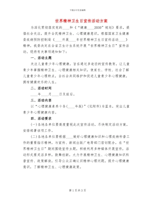 世界精神卫生日宣传活动方案