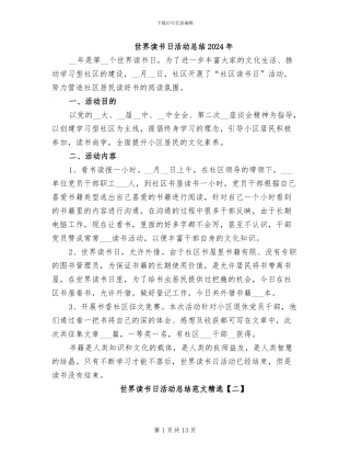 世界读书日活动总结2024年