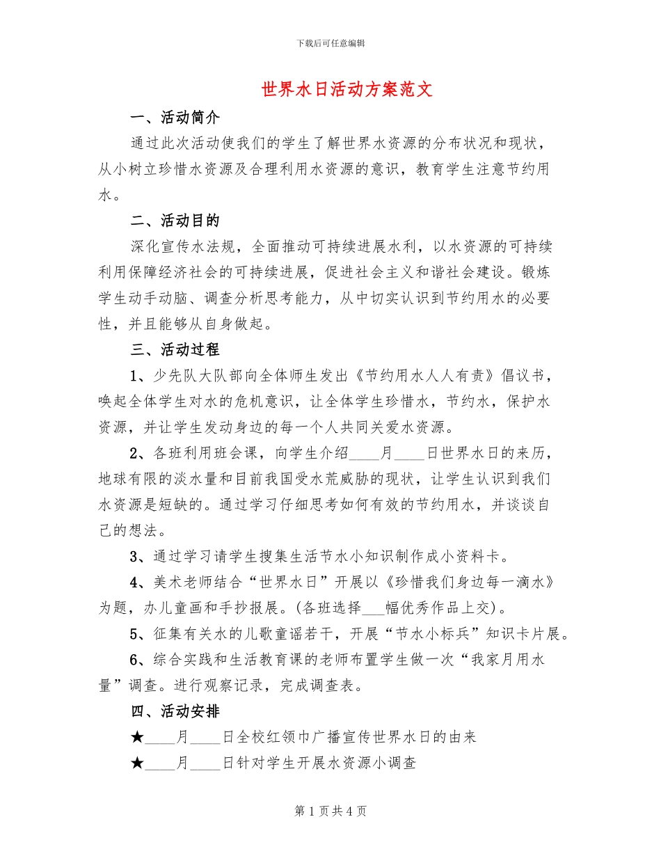 世界水日活动方案范文_第1页