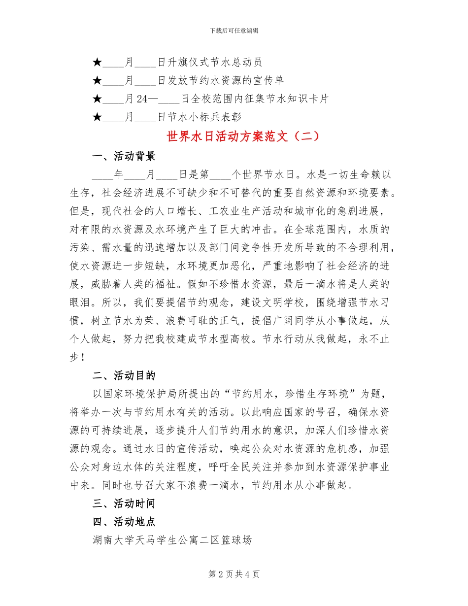 世界水日活动方案范文_第2页