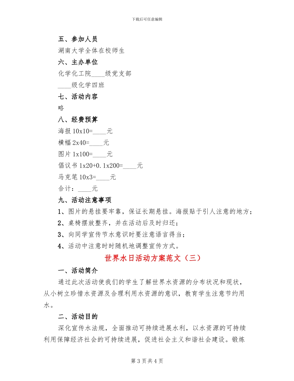 世界水日活动方案范文_第3页