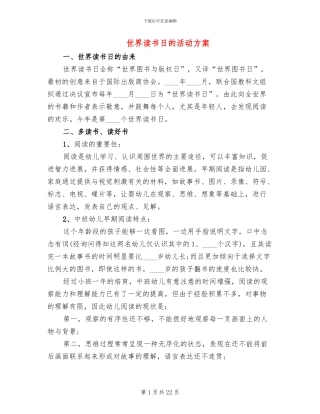 世界读书日的活动方案