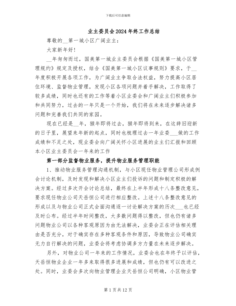 业主委员会2024年终工作总结_第1页