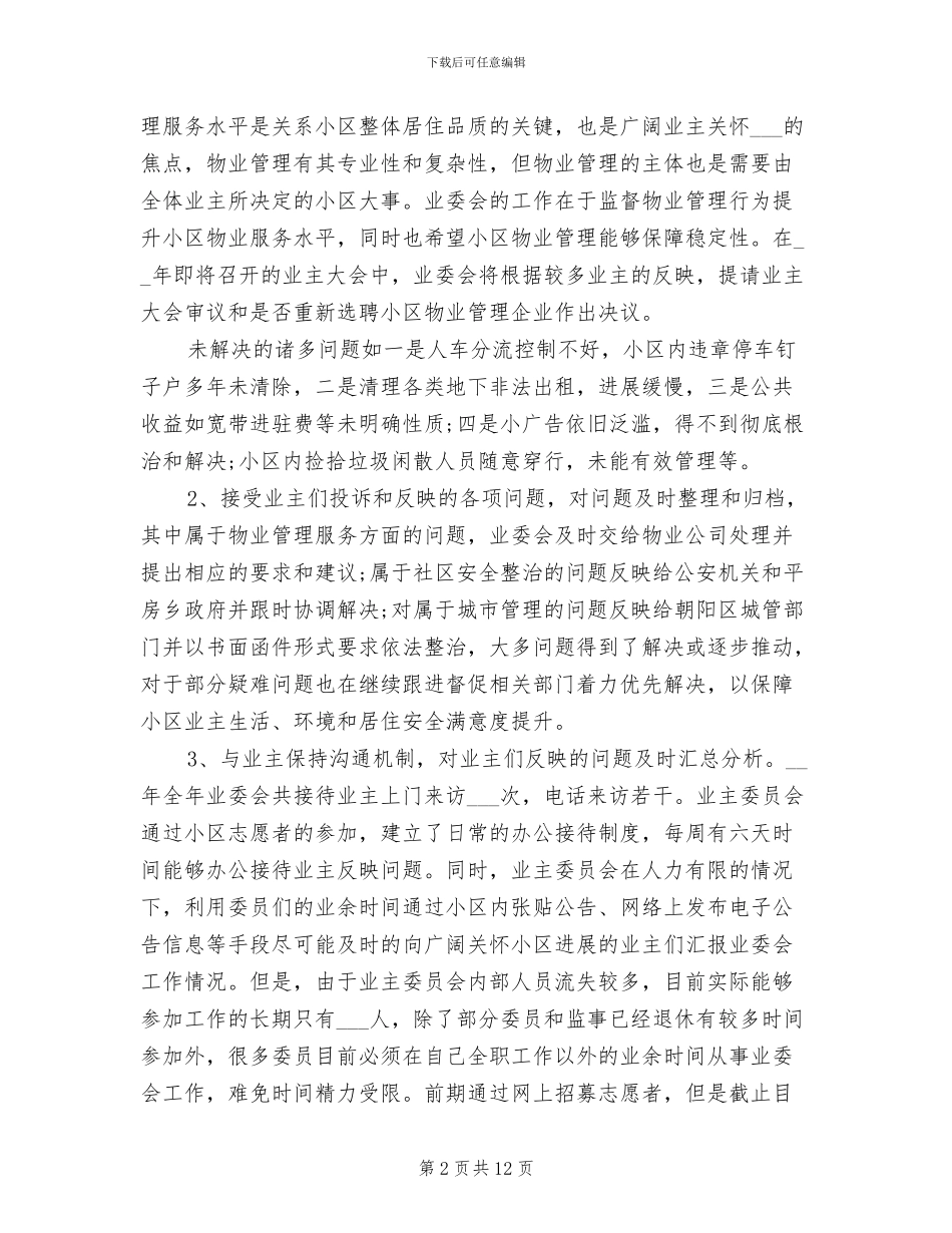 业主委员会2024年终工作总结_第2页