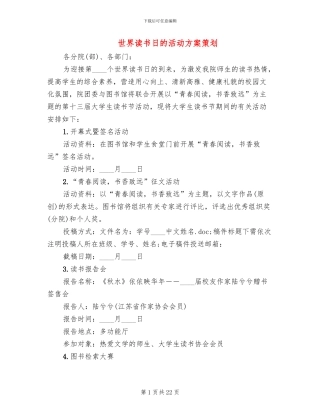 世界读书日的活动方案策划