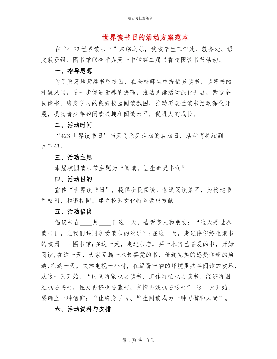 世界读书日的活动方案范本_第1页