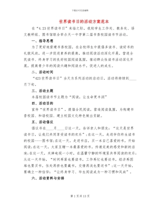 世界读书日的活动方案范本