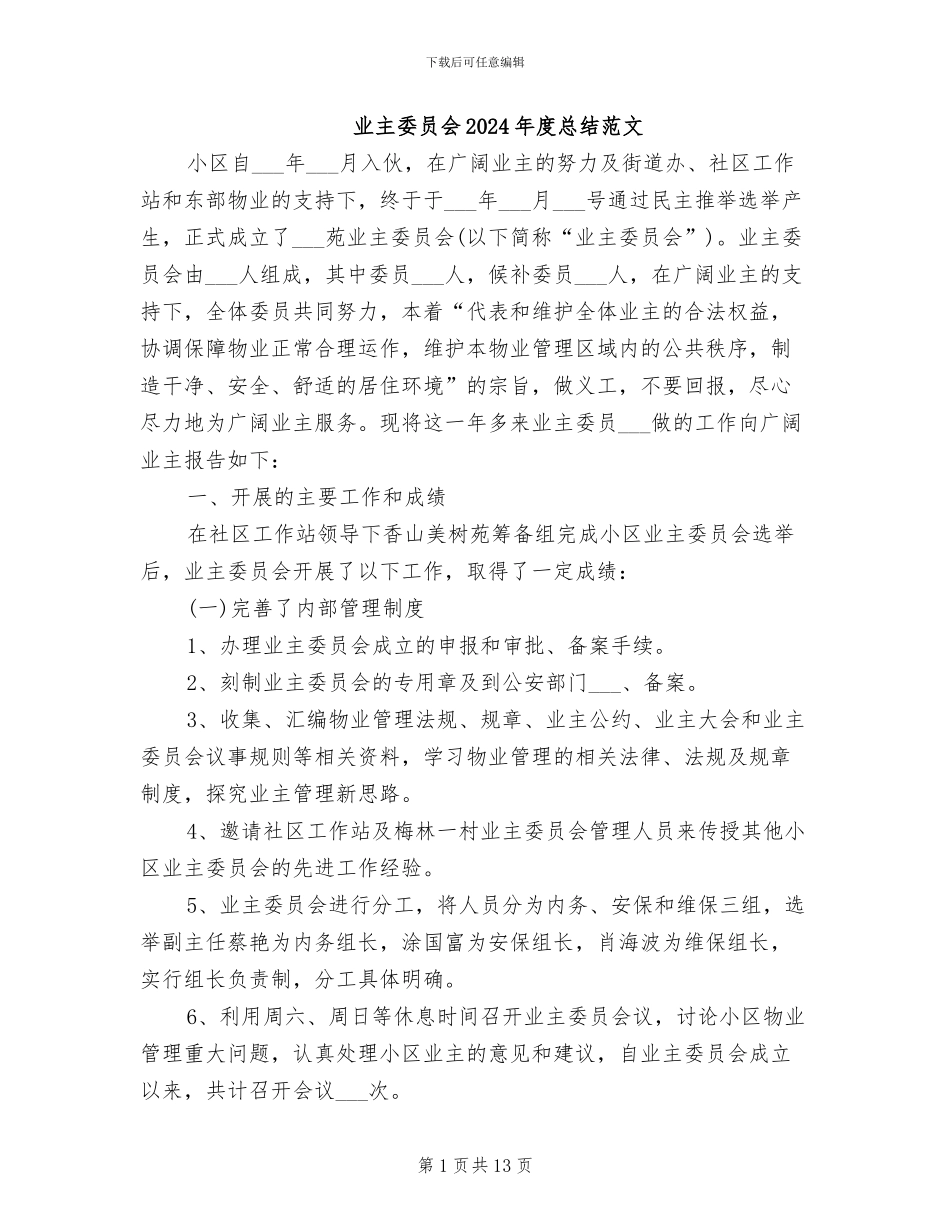 业主委员会2024年度总结范文_第1页