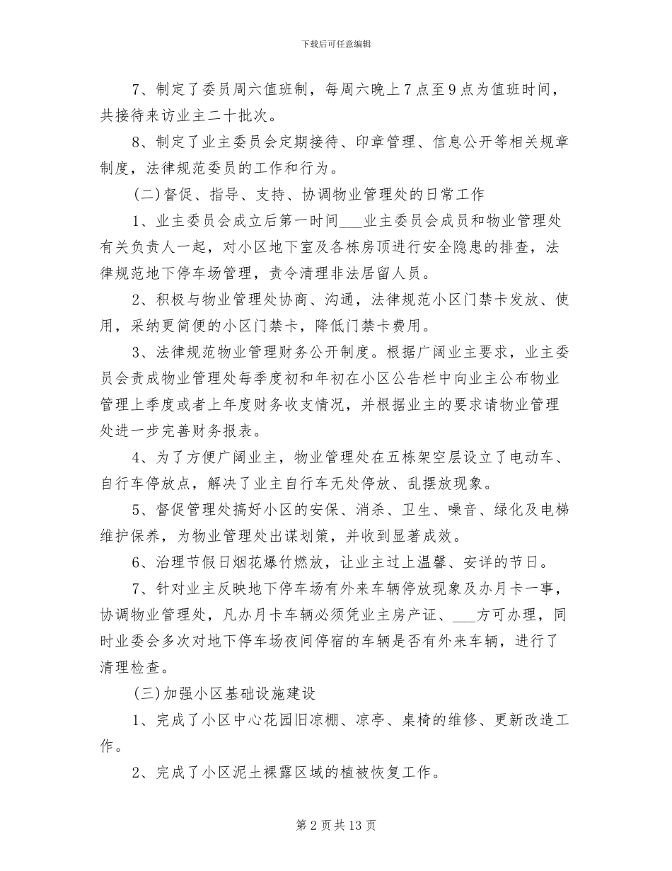 业主委员会2024年度总结范文_第2页