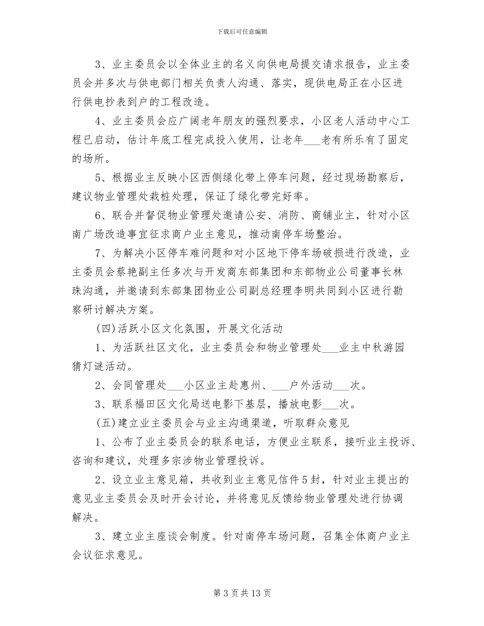 业主委员会2024年度总结范文_第3页
