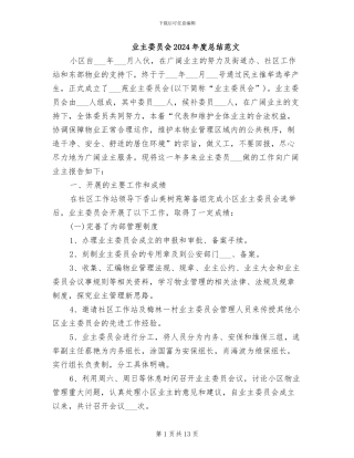 业主委员会2024年度总结范文