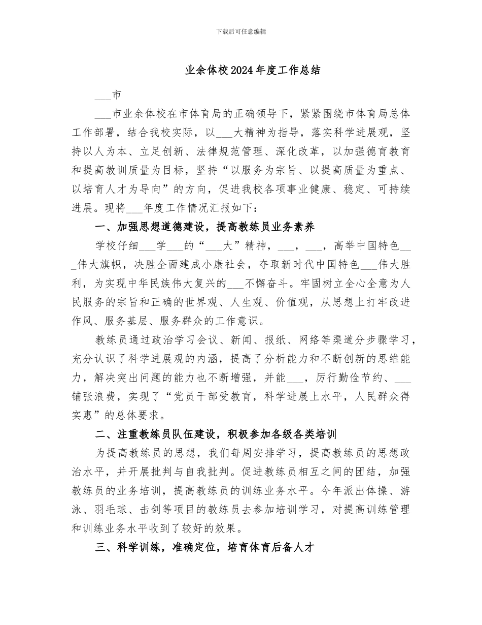 业余体校2024年度工作总结_第1页