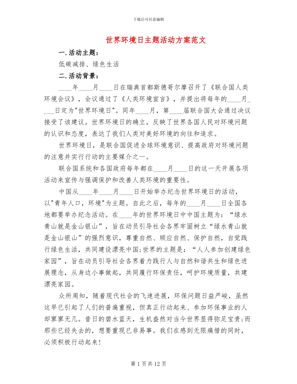 世界环境日主题活动方案范文(4篇)_第1页