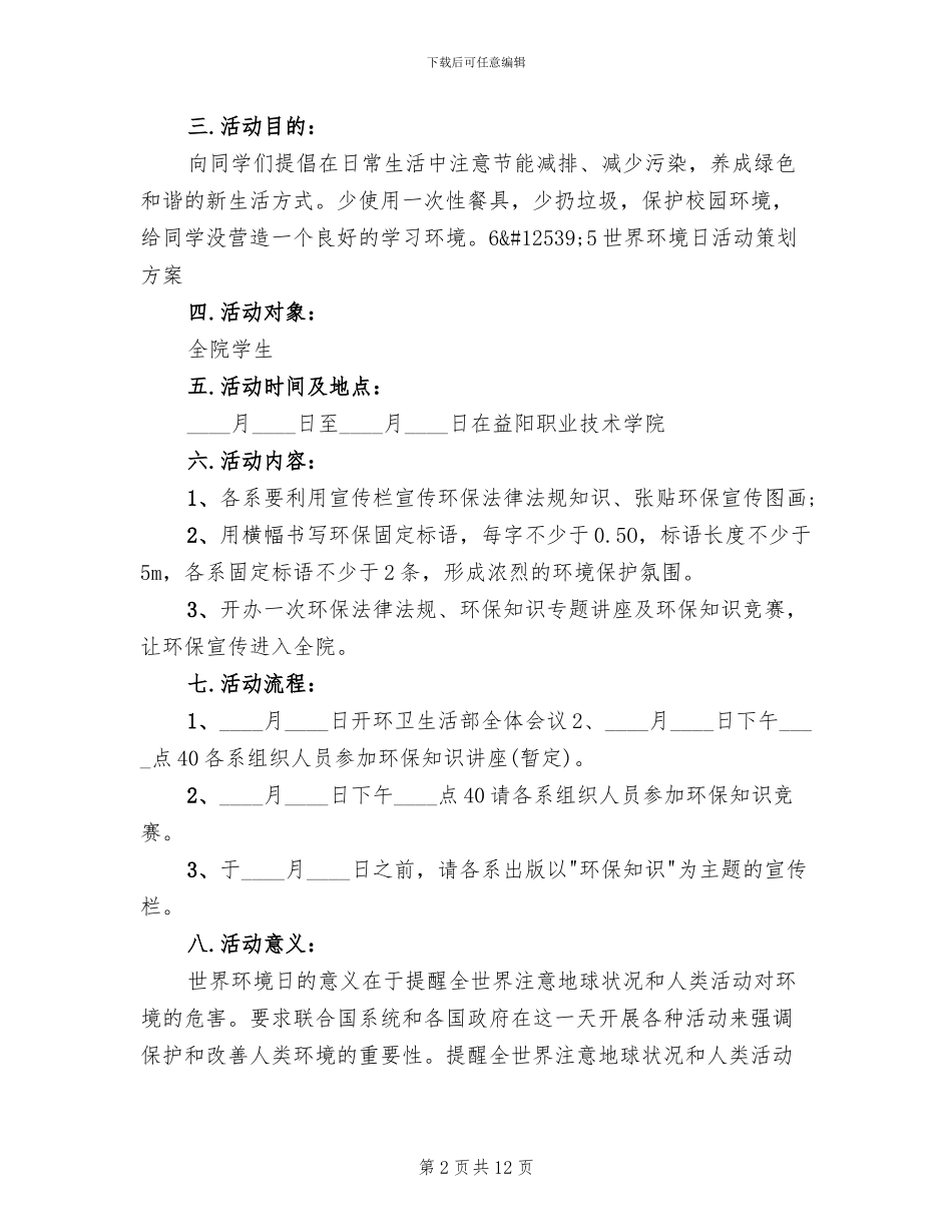 世界环境日主题活动方案范文(4篇)_第2页