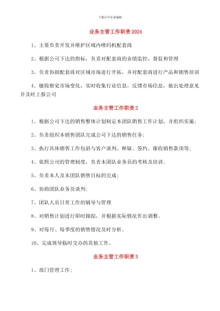 业务主管工作职责2024