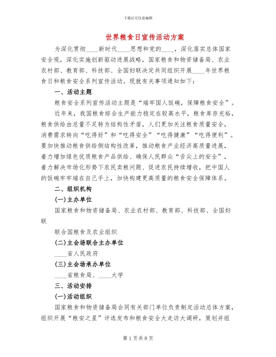 世界粮食日宣传活动方案(4篇)_第1页