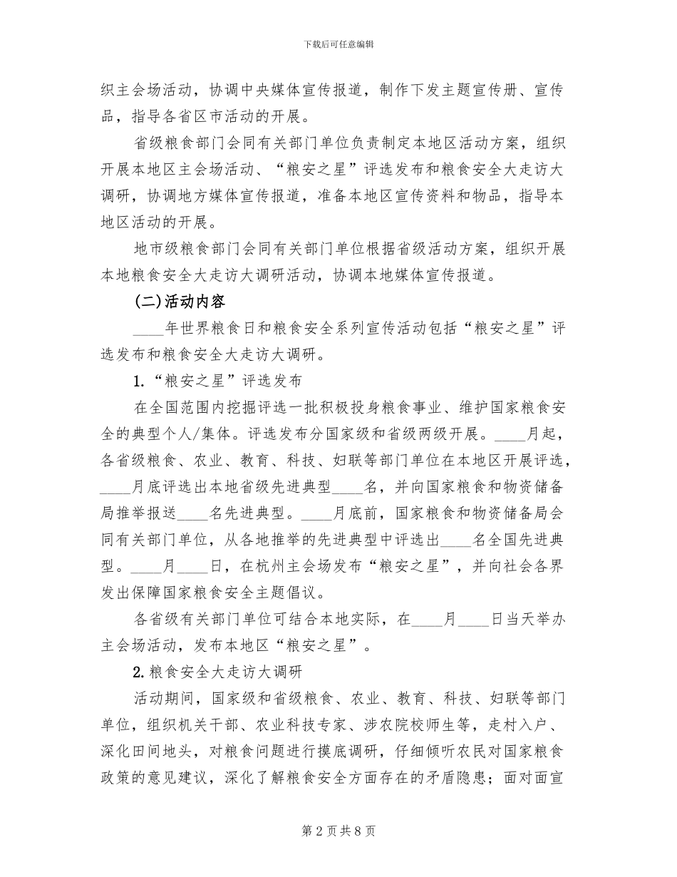 世界粮食日宣传活动方案(4篇)_第2页