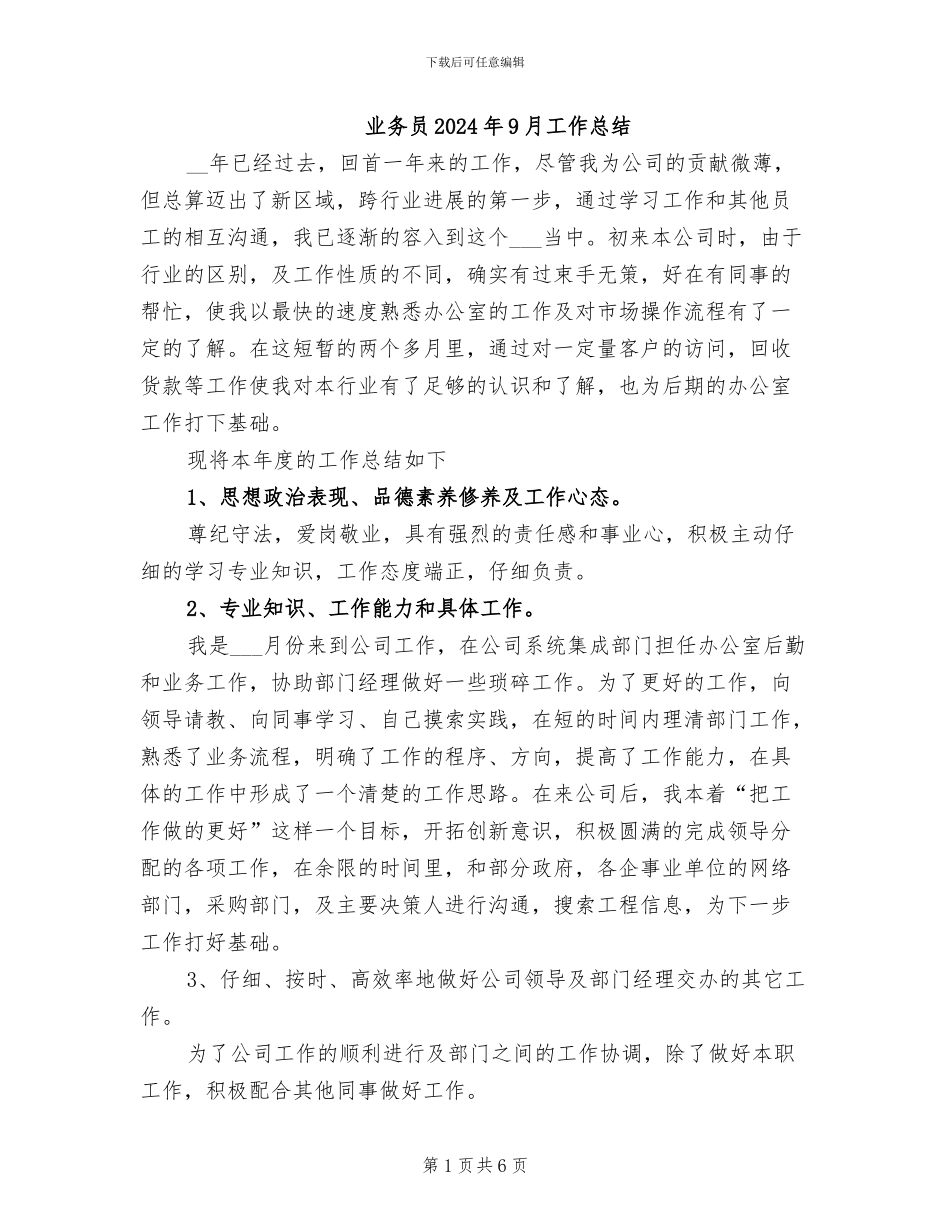 业务员2024年9月工作总结_第1页