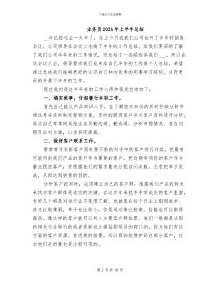 业务员2024年上半年总结