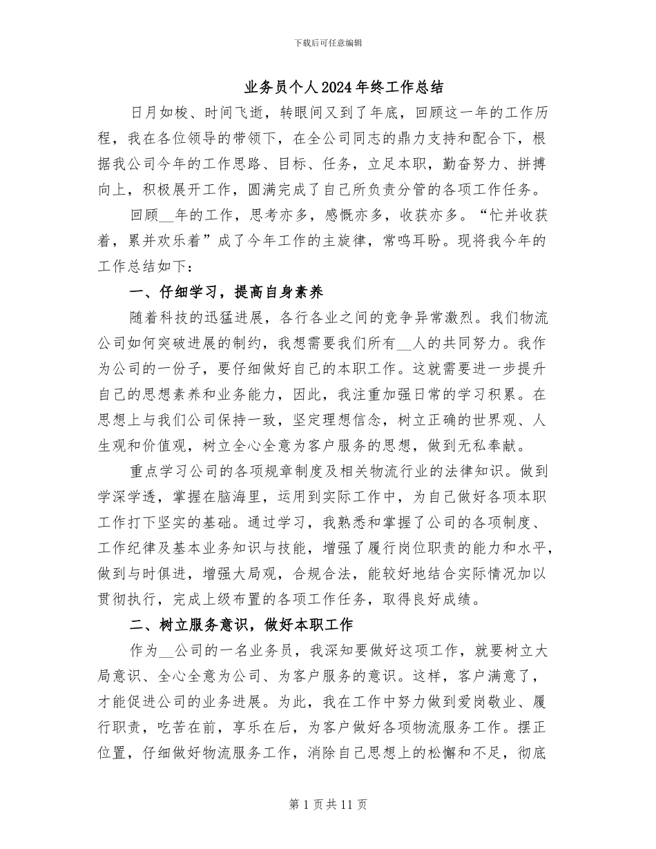 业务员个人2024年终工作总结_第1页