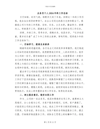 业务员个人2024年终工作总结